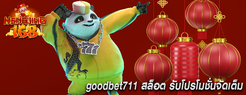 goodbet711 สล็อต รับโปรโมชั่นจัดเต็ม