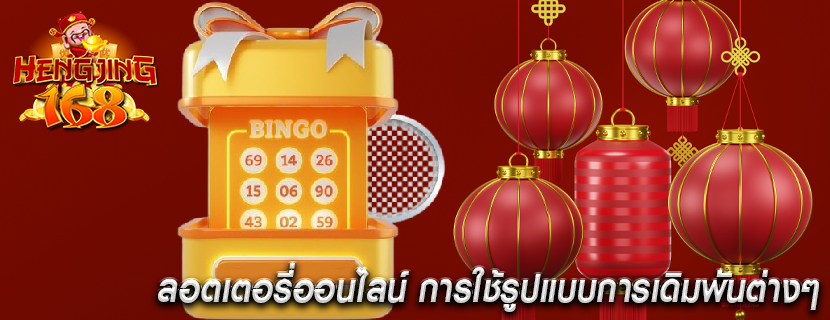 ลอตเตอรี่ออนไลน์ การใช้รูปแบบการเดิมพันต่างๆ