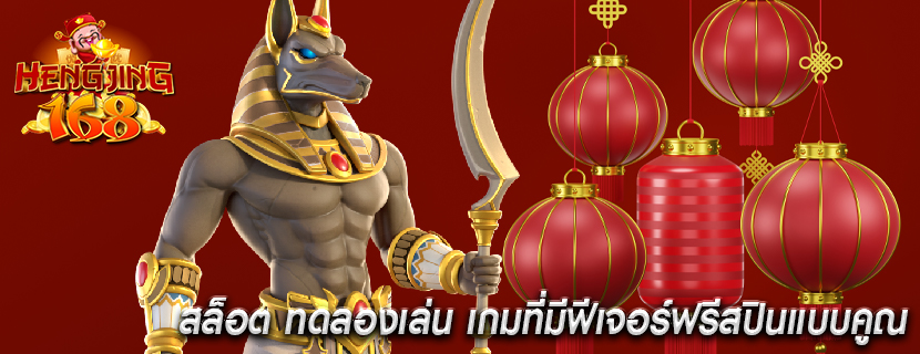 สล็อต ทดลองเล่น เกมที่มีฟีเจอร์ฟรีสปินแบบคูณ