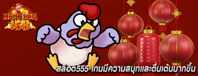 สล็อต555 เกมมีความสนุกและตื่นเต้นมากขึ้น