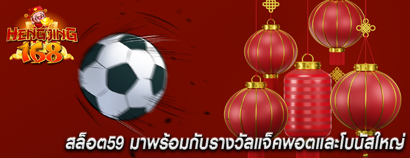 สล็อต59 มาพร้อมกับรางวัลแจ็คพอตและโบนัสใหญ่