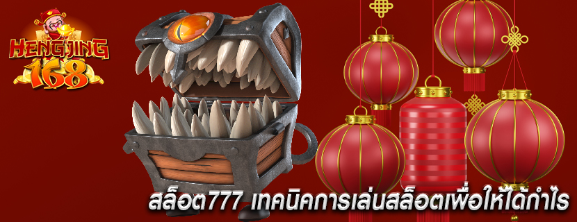 สล็อต777 เทคนิคการเล่นสล็อตเพื่อให้ได้กำไร