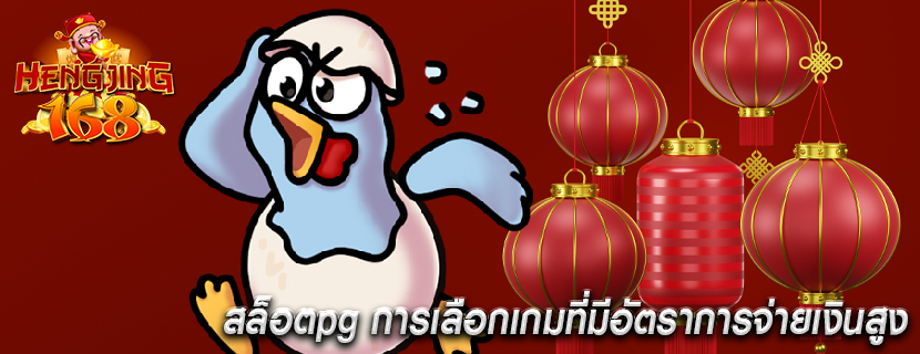 สล็อตpg การเลือกเกมที่มีอัตราการจ่ายเงินสูง