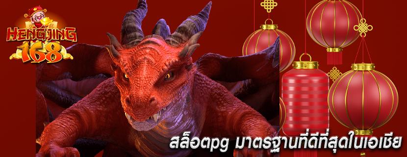 สล็อตpg มาตรฐานที่ดีที่สุดในเอเชีย