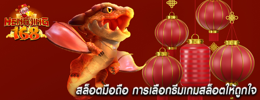 สล็อตมือถือ การเลือกธีมเกมสล็อตให้ถูกใจ