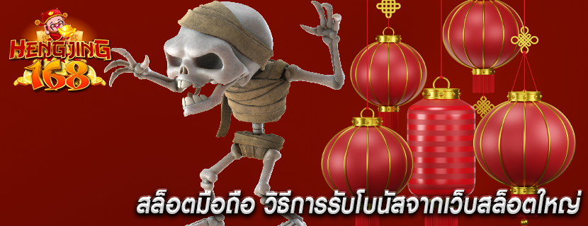 สล็อตมือถือ วิธีการรับโบนัสจากเว็บสล็อตใหญ่