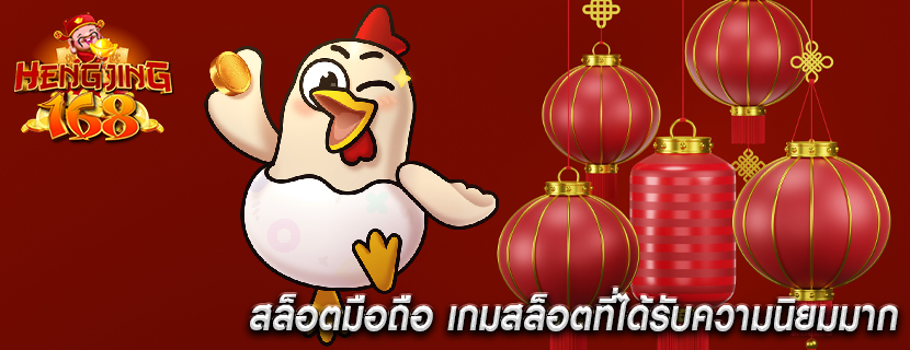 สล็อตมือถือ เกมสล็อตที่ได้รับความนิยมมาก