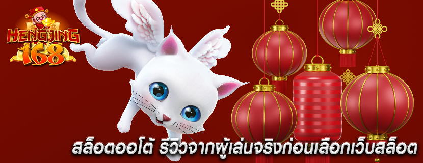 สล็อตออโต้ รีวิวจากผู้เล่นจริงก่อนเลือกเว็บสล็อต