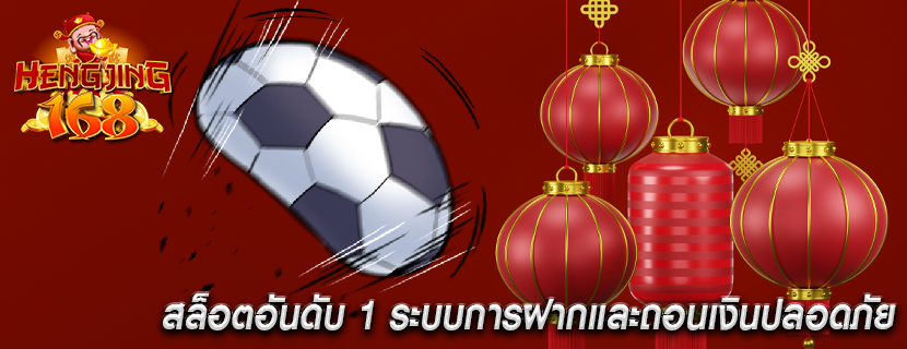 สล็อตอันดับ 1 ระบบการฝากและถอนเงินปลอดภัย