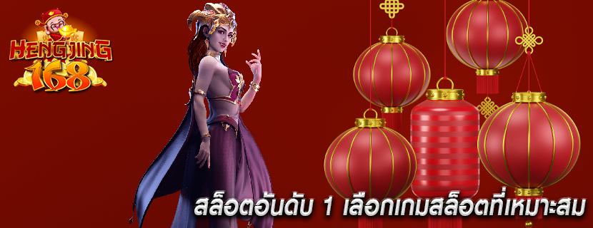 สล็อตอันดับ 1 เลือกเกมสล็อตที่เหมาะสม
