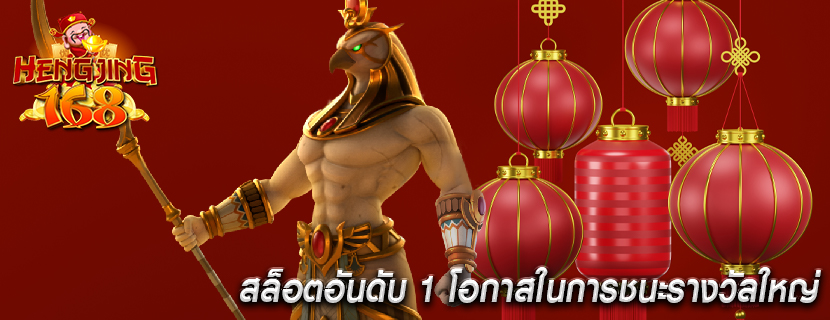 สล็อตอันดับ 1 โอกาสในการชนะรางวัลใหญ่