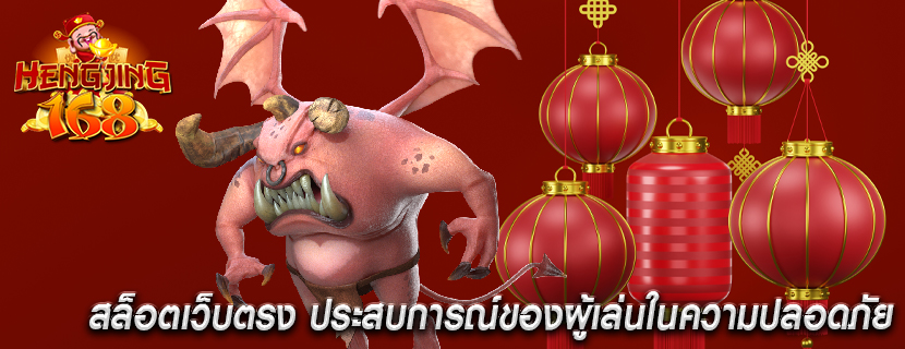 สล็อตเว็บตรง ประสบการณ์ของผู้เล่นในความปลอดภัย