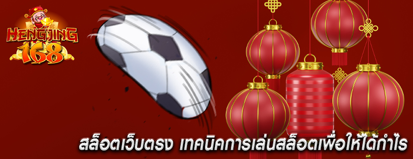 สล็อตเว็บตรง เทคนิคการเล่นสล็อตเพื่อให้ได้กำไร