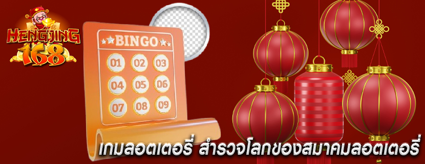 เกมลอตเตอรี่ สำรวจโลกของสมาคมลอตเตอรี่