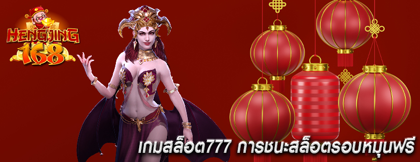 เกมสล็อต777 การชนะสล็อตรอบหมุนฟรี