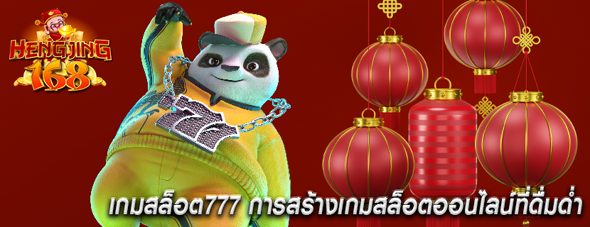 เกมสล็อต777 การสร้างเกมสล็อตออนไลน์ที่ดื่มด่ำ