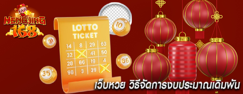 เว็บหวย วิธีจัดการงบประมาณเดิมพัน