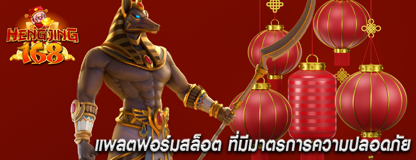 แพลตฟอร์มสล็อต ที่มีมาตรการความปลอดภัย