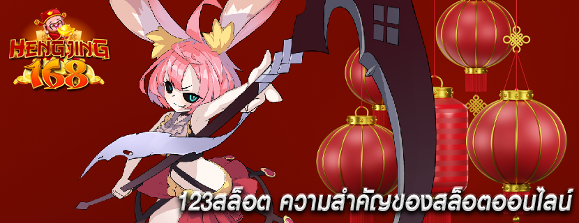 123สล็อต ความสำคัญของสล็อตออนไลน์