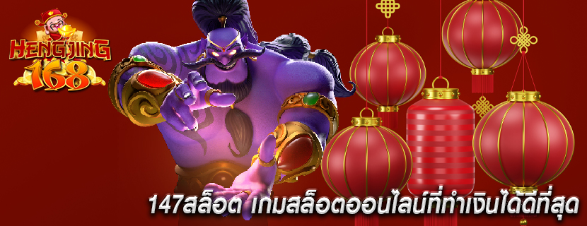 147สล็อต เกมสล็อตออนไลน์ที่ทำเงินได้ดีที่สุด