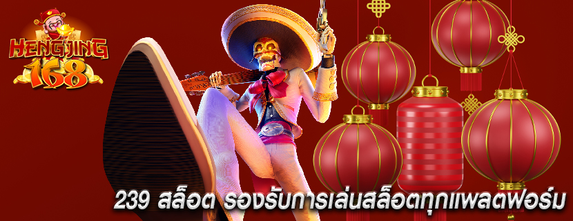 239 สล็อต รองรับการเล่นสล็อตทุกแพลตฟอร์ม