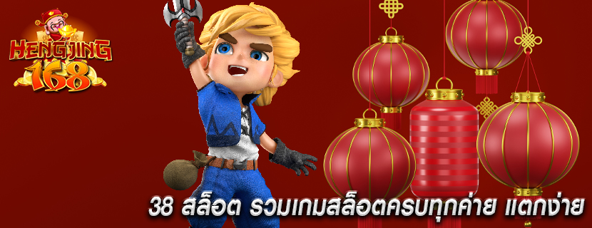 38 สล็อต รวมเกมสล็อตครบทุกค่าย แตกง่าย