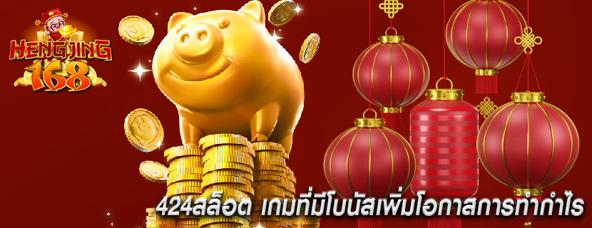 424สล็อต เกมที่มีโบนัสเพิ่มโอกาสการทำกำไร