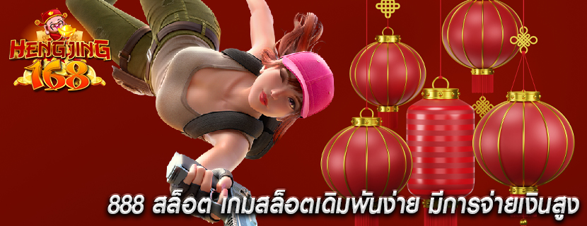 888 สล็อต เกมสล็อตเดิมพันง่าย มีการจ่ายเงินสูง