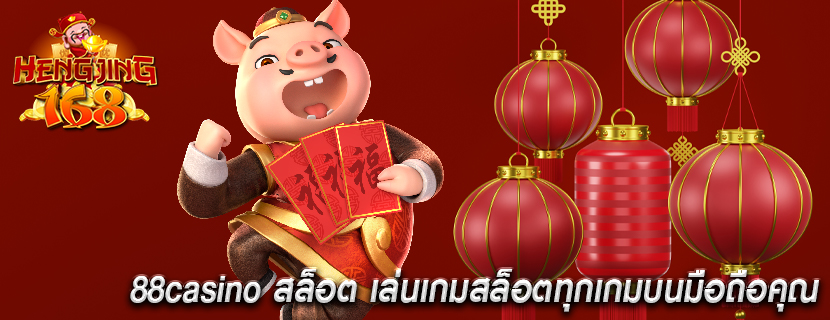 88casino สล็อต เล่นเกมสล็อตทุกเกมบนมือถือคุณ