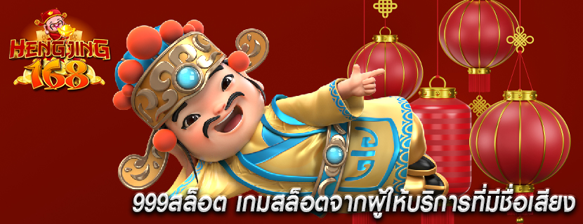 999สล็อต เกมสล็อตจากผู้ให้บริการที่มีชื่อเสียง
