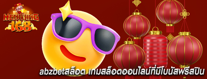 abzbetสล็อต เกมสล็อตออนไลน์ที่มีโบนัสฟรีสปิน