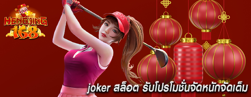joker สล็อต รับโปรโมชั่นจัดหนักจัดเต็ม