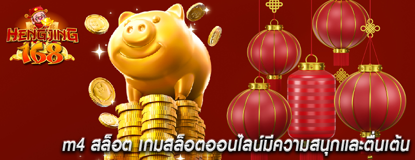 m4 สล็อต เกมสล็อตออนไลน์มีความสนุกและตื่นเต้น