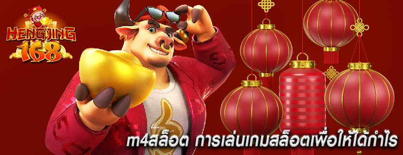 m4สล็อต การเล่นเกมสล็อตเพื่อให้ได้กำไร