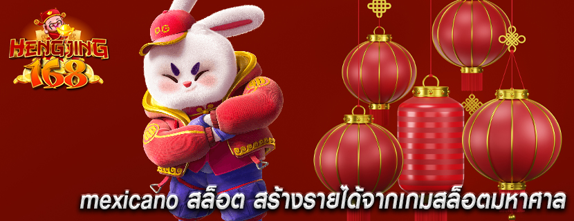 mexicano สล็อต สร้างรายได้จากเกมสล็อตมหาศาล