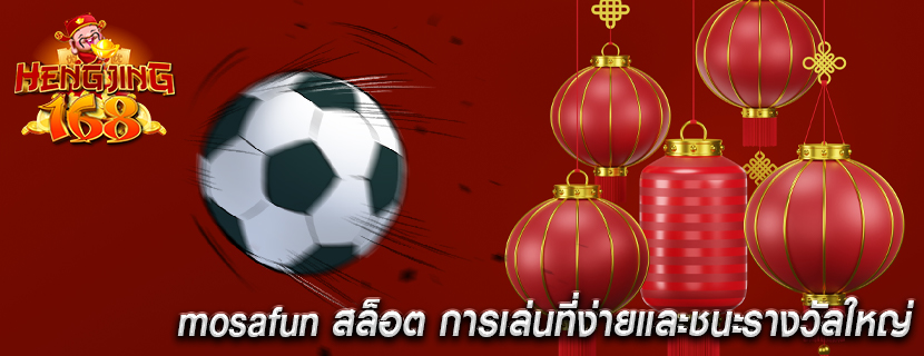 mosafun สล็อต การเล่นที่ง่ายและชนะรางวัลใหญ่