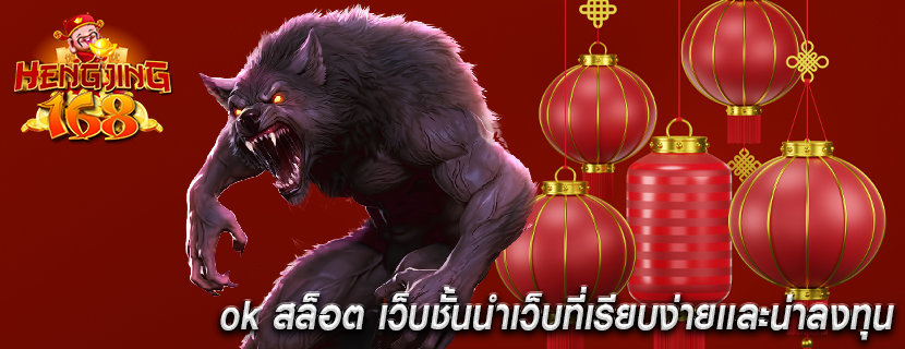 ok สล็อต เว็บชั้นนำเว็บที่เรียบง่ายเเละน่าลงทุน