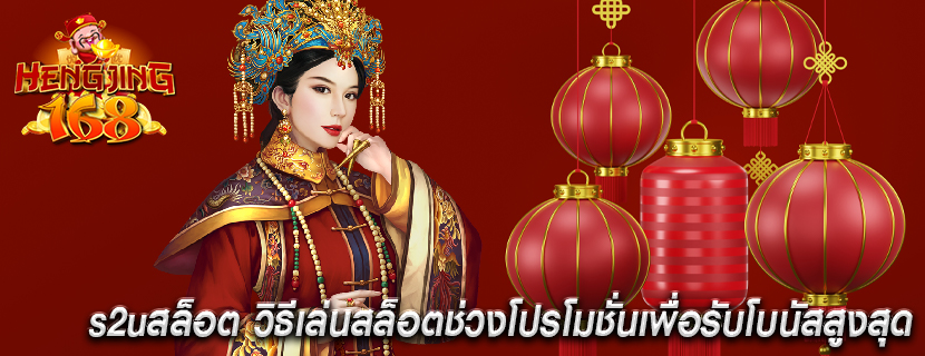 s2uสล็อต วิธีเล่นสล็อตช่วงโปรโมชั่นเพื่อรับโบนัสสูงสุด