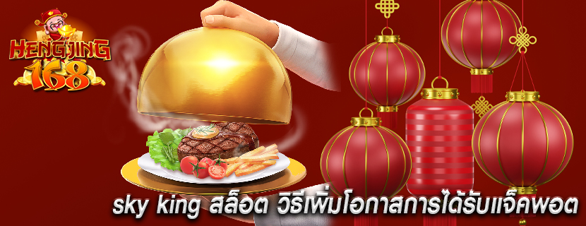 sky king สล็อต วิธีเพิ่มโอกาสการได้รับแจ็คพอต