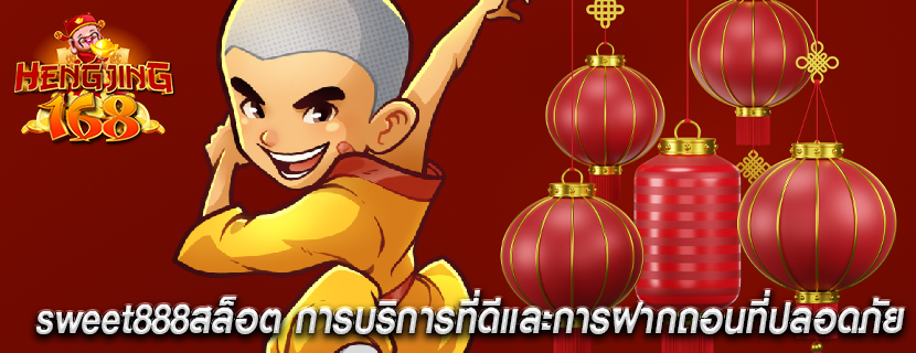 sweet888สล็อต การบริการที่ดีและการฝากถอนที่ปลอดภัย