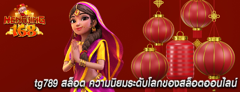tg789 สล็อต ความนิยมระดับโลกของสล็อตออนไลน์