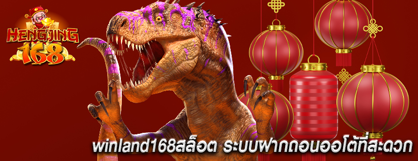 winland168สล็อต ระบบฝากถอนออโต้ที่สะดวก