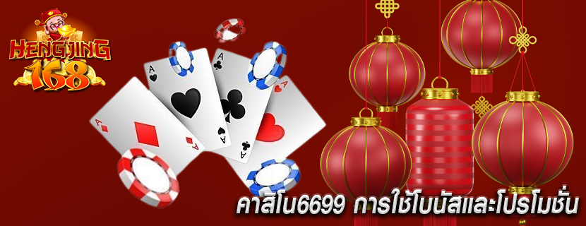 คาสิโน6699 การใช้โบนัสและโปรโมชั่น