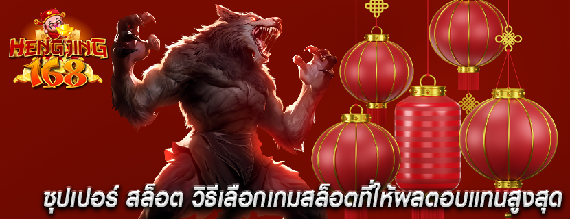 ซุปเปอร์ สล็อต วิธีเลือกเกมสล็อตที่ให้ผลตอบแทนสูงสุด