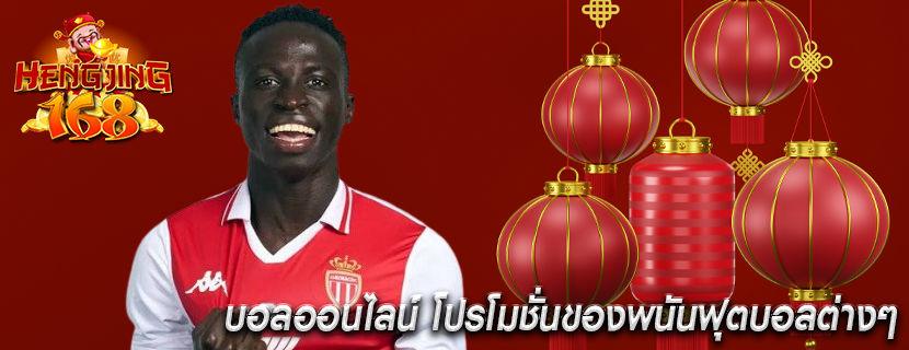 บอลออนไลน์ โปรโมชั่นของพนันฟุตบอลต่างๆ