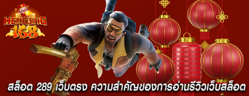 สล็อต 289 เว็บตรง ความสำคัญของการอ่านรีวิวเว็บสล็อต