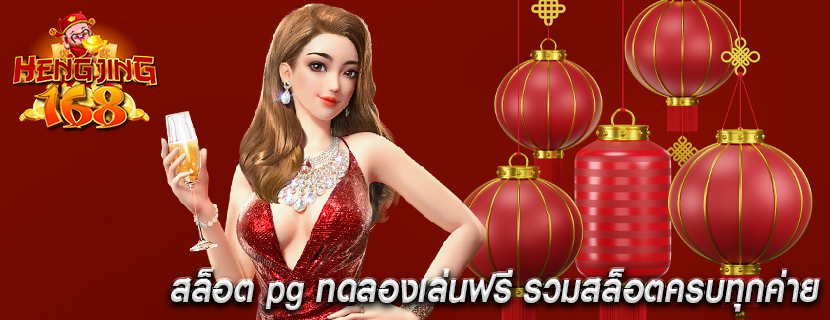 สล็อต pg ทดลองเล่นฟรี รวมสล็อตครบทุกค่าย