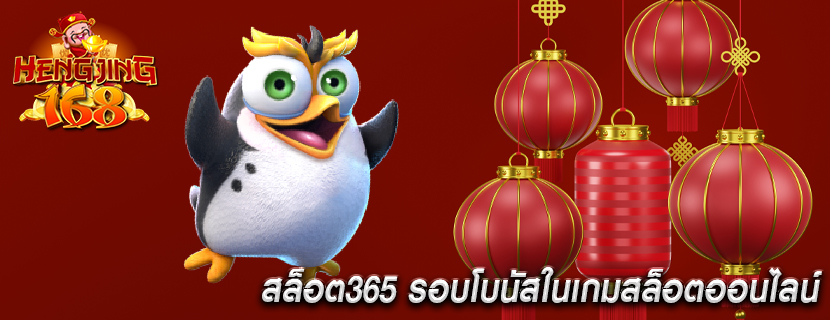 สล็อต365 รอบโบนัสในเกมสล็อตออนไลน์