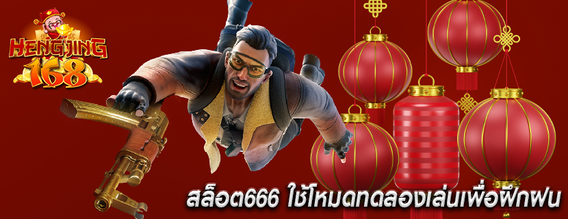สล็อต666 ใช้โหมดทดลองเล่นเพื่อฝึกฝน