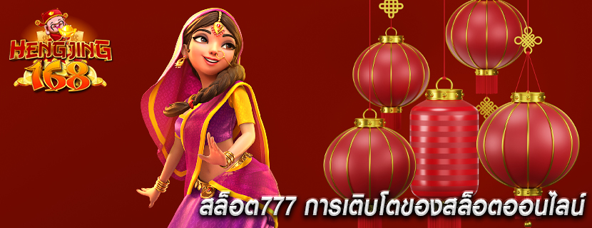 สล็อต777 การเติบโตของสล็อตออนไลน์